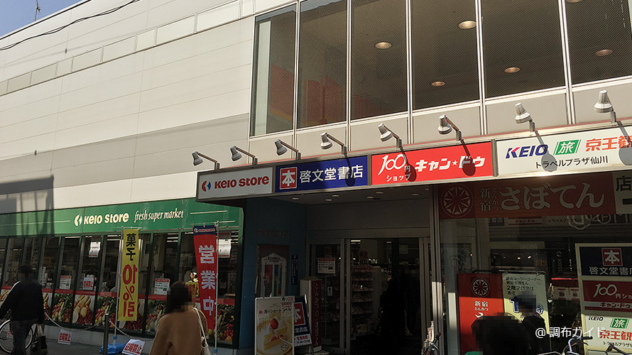 仙川駅周辺の商業施設