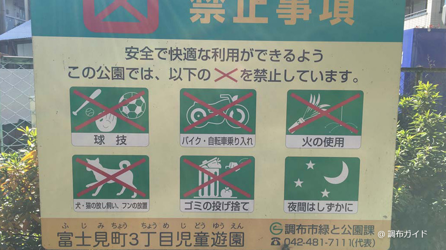 富士見町3丁目児童遊園の禁止事項