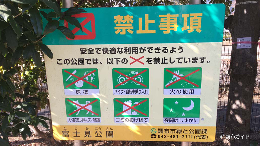 富士見公園の禁止事項